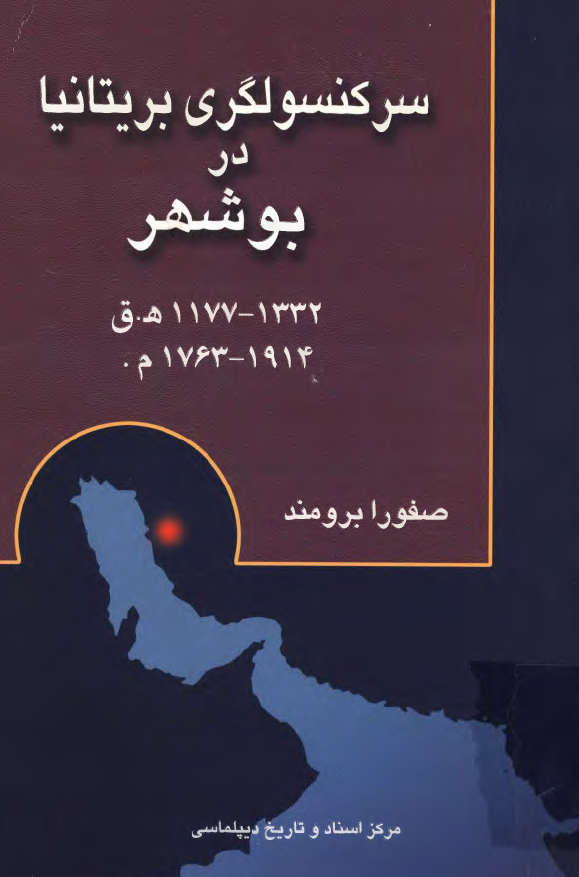 سرکنسولگري بريتانيا در بوشهر 1332-1177 هجري قمري - 1914-1763 ميلادي
