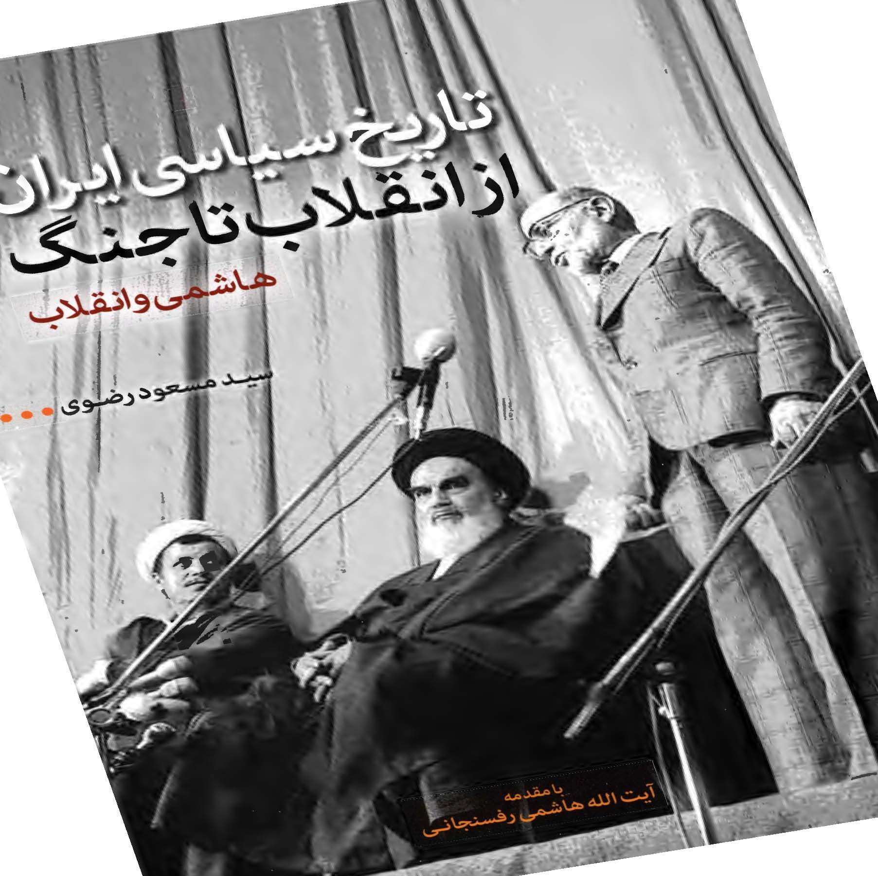 تاریخ سیاسی ایران از انقلاب تا جنگ؛ هاشمی و جنگ