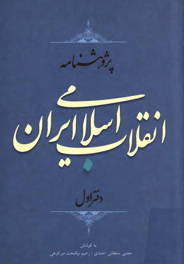 پژوهشنامه انقلاب اسلامي ايران؛ دفتر اول