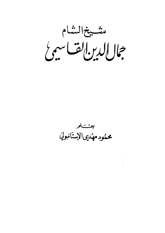 شیخ الشام جمال الدین القاسمی