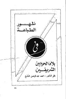 469 ظهور الطباعة في الحرمين الشريفين