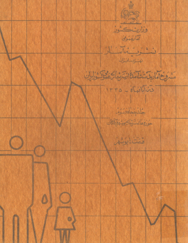 نشریه آمار 53 - مشروح آمار بدست آمده از سرشماری عمومی کشور ايران در آبان ماه 1335: حوزه سرشماری بوشهر و کنگان