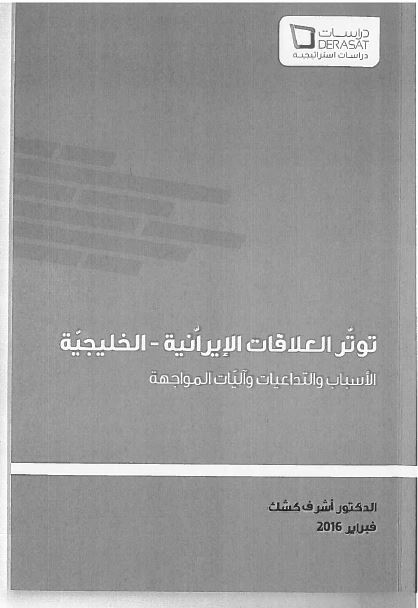 توتر العلاقات الایرانیه - الخلیجیه 