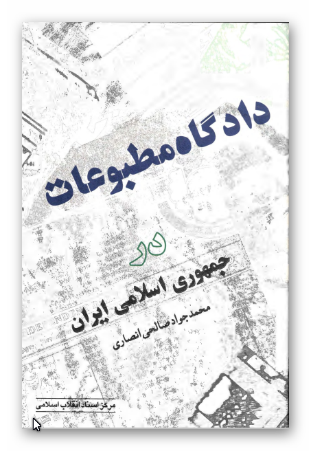 دادگاه مطبوعات در جمهوري اسلامي ايران