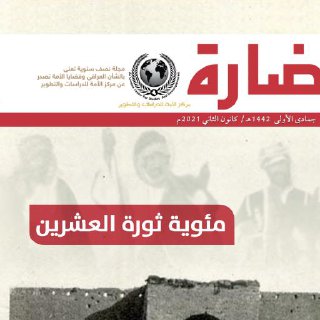 مجلة حضارة العدد 24