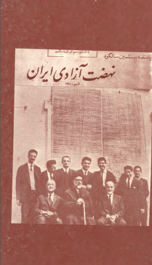 یادنامه بیستمین سالگرد نهضت آزادی ایران