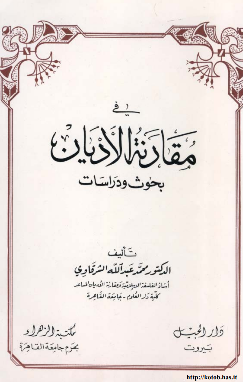 فی مقارنه الادیان؛ بحوث و دراسات