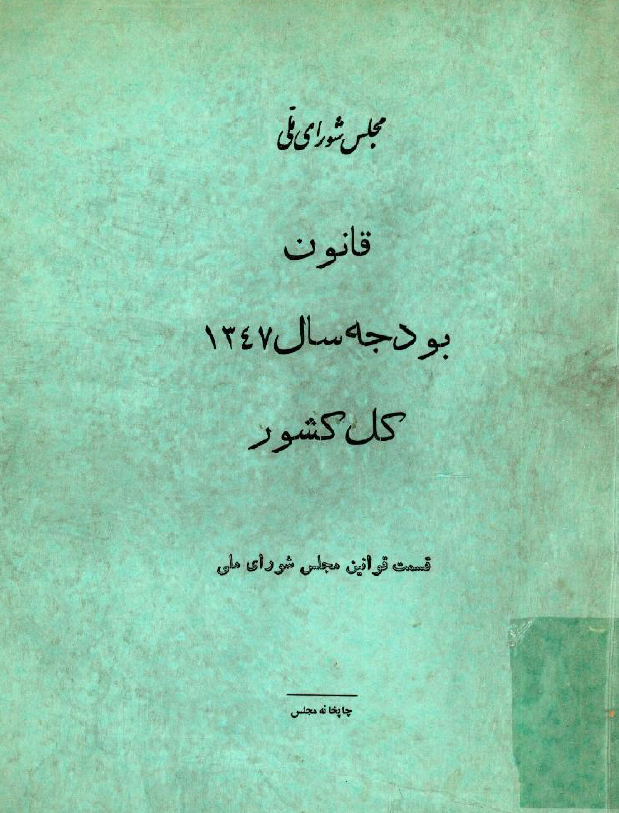 قانون بودجه سال 1347 کل کشور