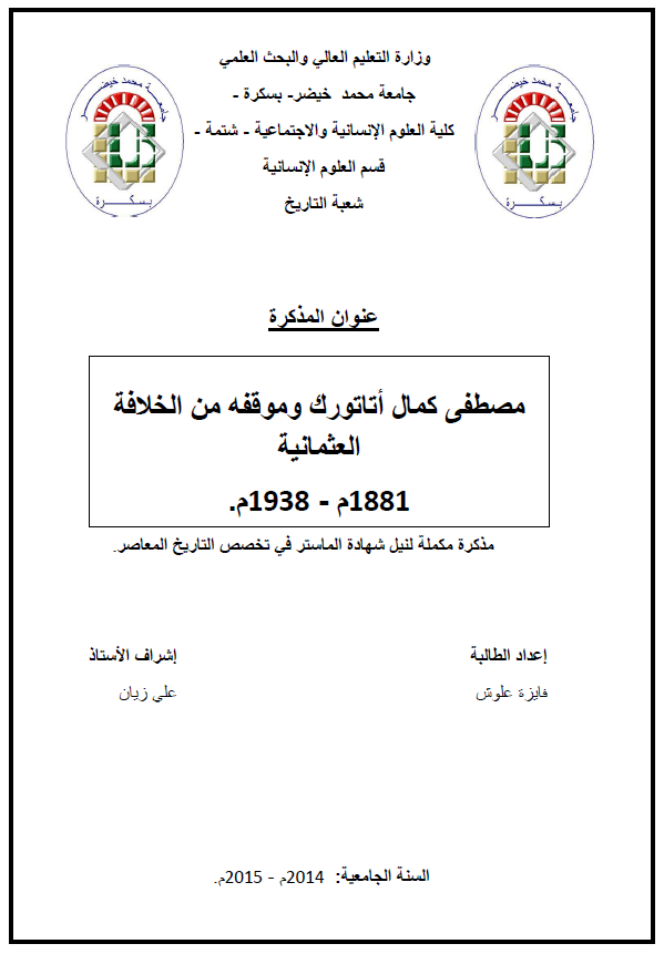 مصطفی کمال اتاتورک و موقفه من الخلافه العثمانیه 1881-1938 م (رساله الماجستیر)