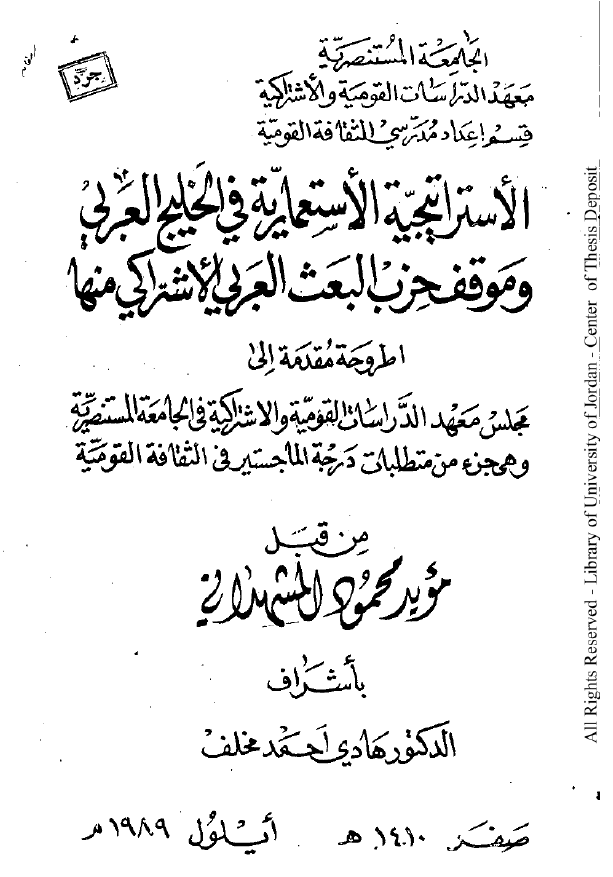 الاستراتیجیه الاستعماریه فی الخلیج العربی (فارس) و موقف حزب البعث العربی الاشتراکی منها (رساله الماجستیر)