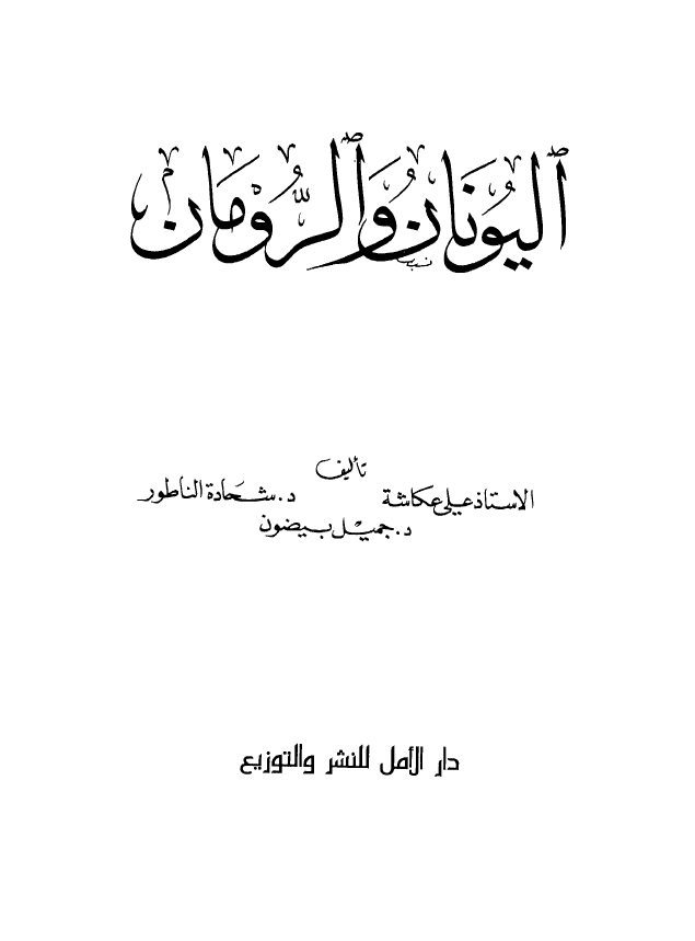 الیونان و الرومان