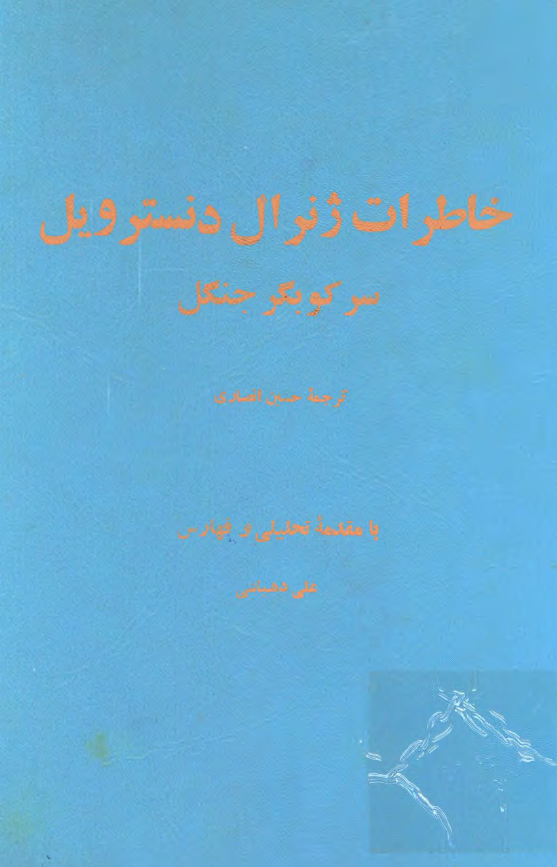 خاطرات ژنرال دنسترويل سرکوبگر جنگل