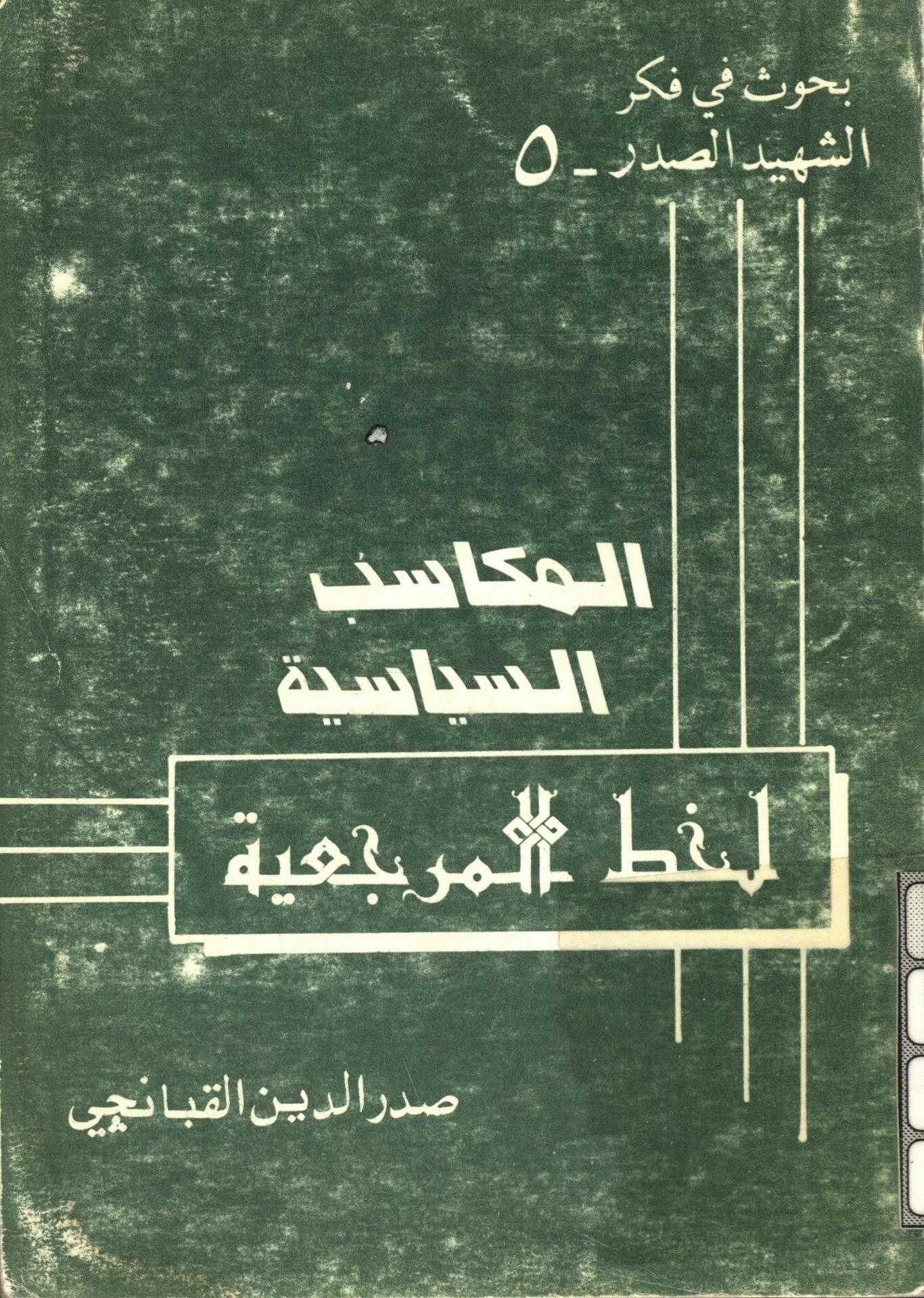 المکاسب السياسيه: لخط المرجعيه