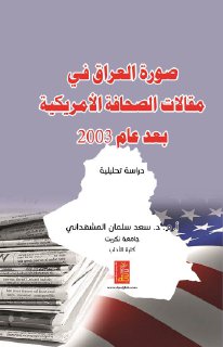 صورة العراق في مقالات الصحافة الأمريكية بعد عام 2003 دراسة تحليلية