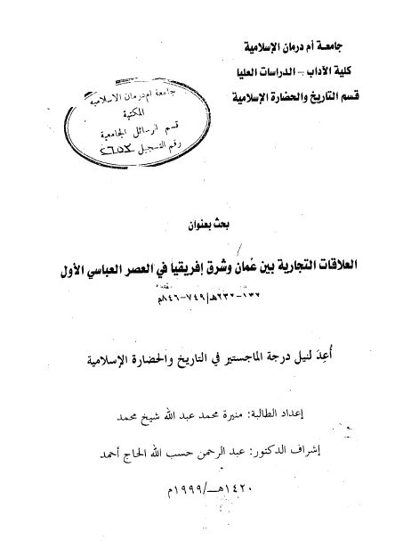 العلاقات التجاریه بین عمان و شرق افریقیا فی العصر العباسی الاول 132-232 هـ (رساله الماجستیر)