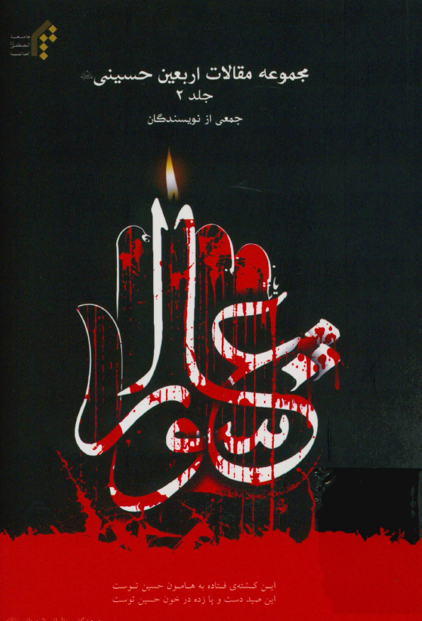 مجموعه مقالات اربعین حسینی (ع)