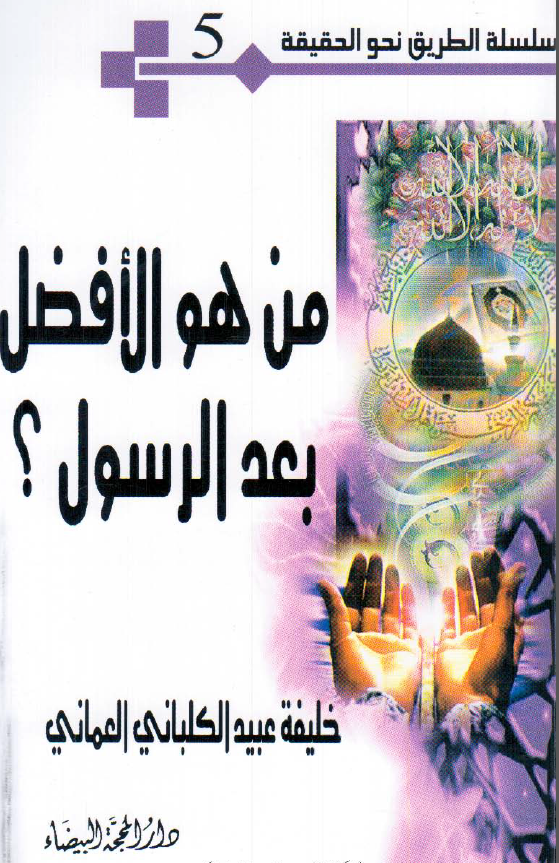 سلسله الطریق نحو الحقیقه 5 - من هو الافضل بعد الرسول؟