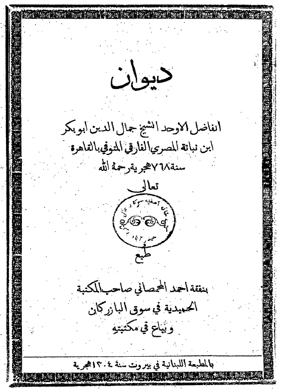 ديوان الفاضل الاوحد الشیخ جمال الدین ابوبکر ابن نباته المصری الفارقی المتوفی بالقاهره سنه768 هـ