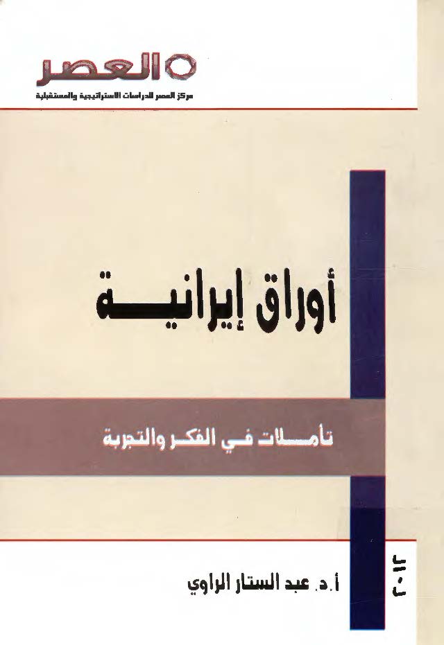 اوراق ايرانيه، تاملات في الفکر و التجربه