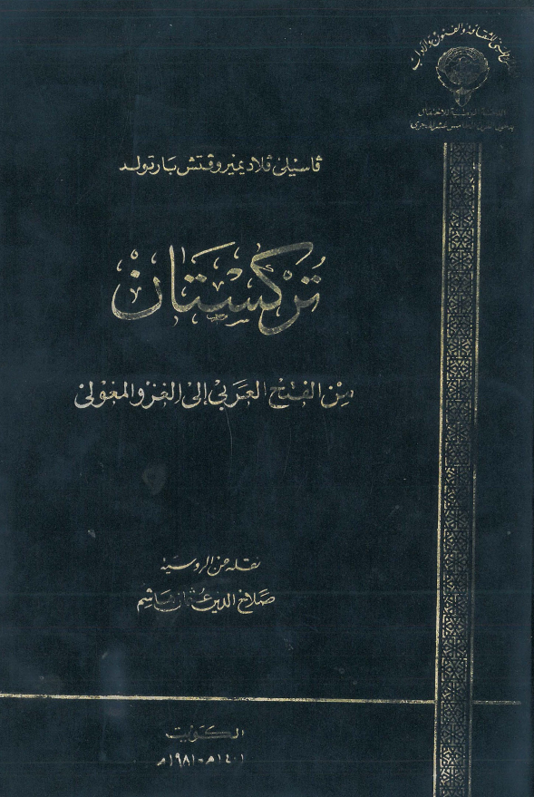 ترکستان من الفتح العربی الی الغزو المغولی