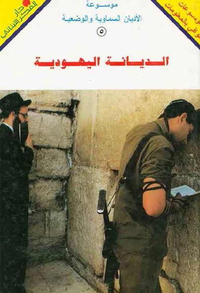 موسوعه الادیان السماویه و الوضعیه: الدیانه الیهودیه