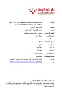 تطور المؤسسات التعليمية النظامية في الدولة العثمانية حتى عصر التنظيمات
