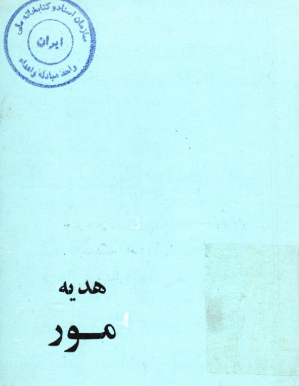 هدیه مور