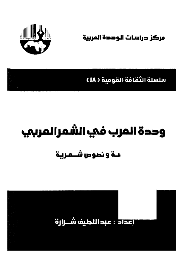 وحده العرب فی الشعر العربی؛ دراسه و نصوص شعریه