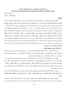 الرؤية الحضارية و العلمية في دراسة تاريخ الفرق المذهبية