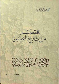 مختصر من تاريخ اليمن عبدالله أحمد الثور 
