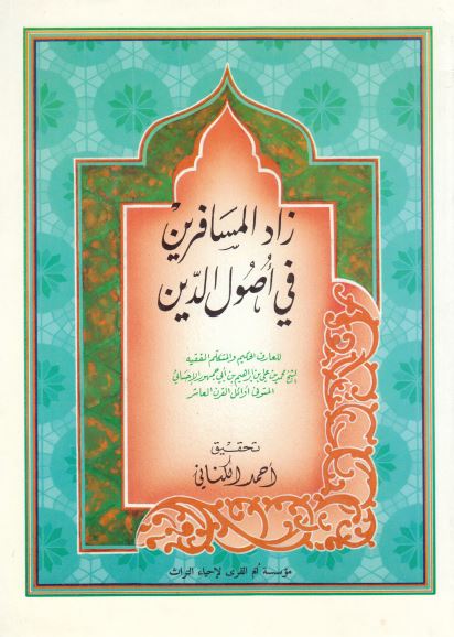زاد المسافرين فی اصول الدين