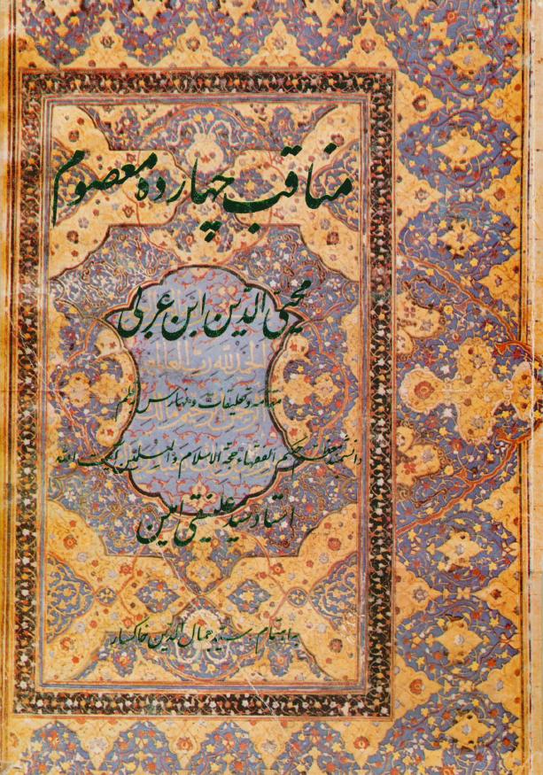 مناقب چهارده معصوم (ع)
