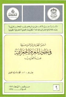 أثر التجارة والرحلة في تطور المعرفة الجغرافية عند العرب