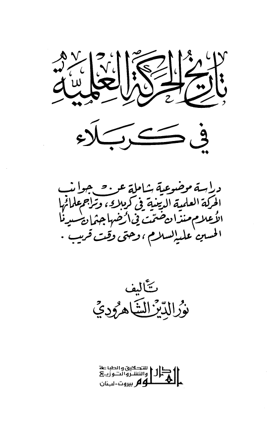 تاريخ الحرکه العلميه في کربلاء