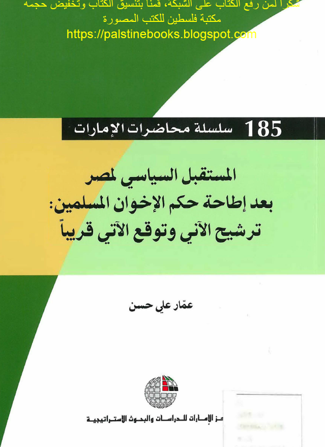 سلسله محاضرات الامارات 185 - المستقبل السیاسی لمصر بعد اطاحه حکم الاخوان المسلمین: ترشیح الآنی و توقع الآتی قریبا