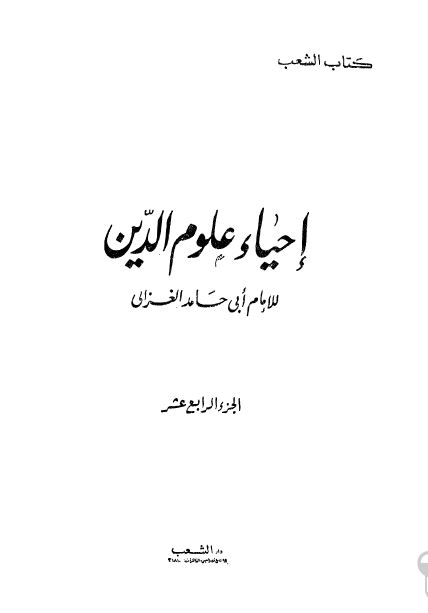 احیاء علوم الدین