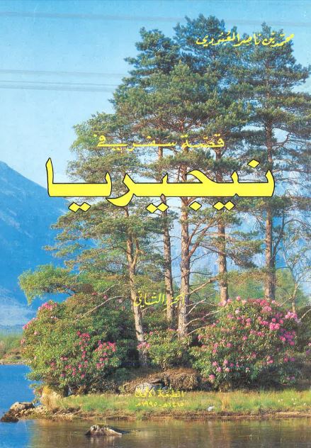 قصه سفر فی نیجیریا
