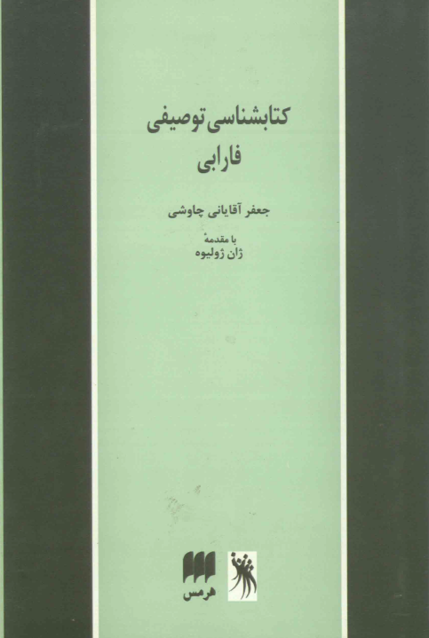 کتابشناسي توصيفي فارابي