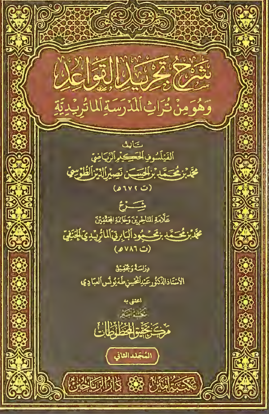 شرح تجرید القواعد و هو من تراث المدرسه الماتریدیه