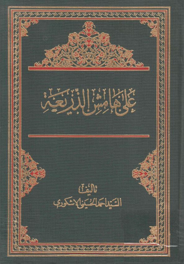 علي هامش الذريعه
