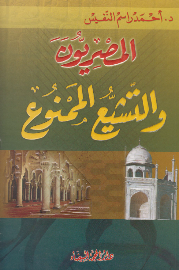 المصريون و التشيع الممنوع