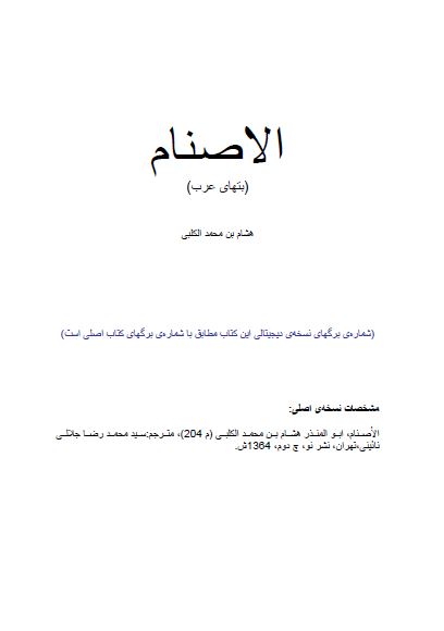 الاصنام (بتهای عرب)