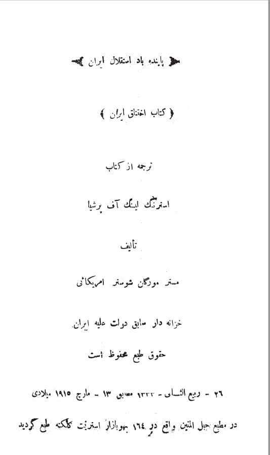 کتاب اختناق ایران ترجمه از کتاب استرنگ لینگ آف برشیا