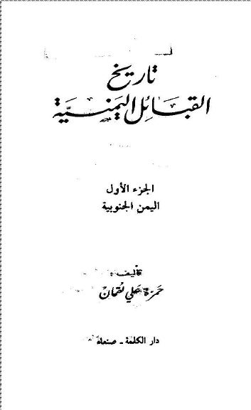 تاریخ القبائل الیمنیه: الیمن الجنوبیه  