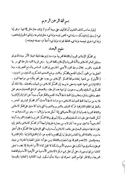 مقدمات العلوم و المناهج : الفکر الاسلامی
