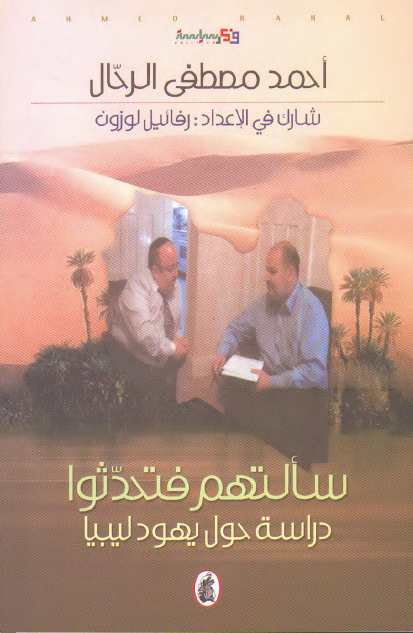 سألتهم فتحدثوا؛ دراسة حول یهود لیبیا