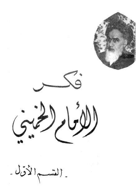 فکر الامام الخمینی 