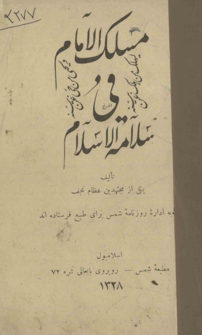 مسلک الامام فی سلامه الاسلام