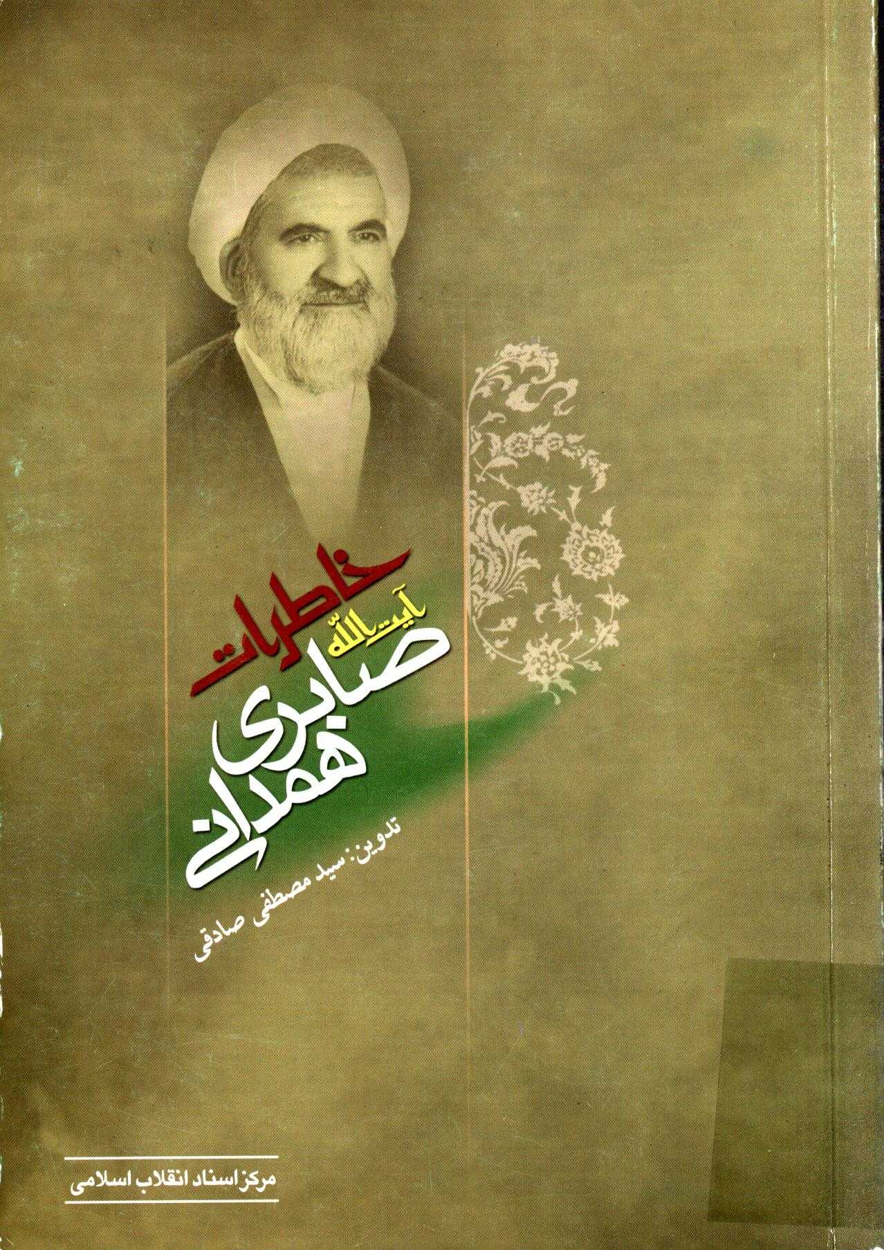 خاطرات آيت الله احمد صابري همداني
