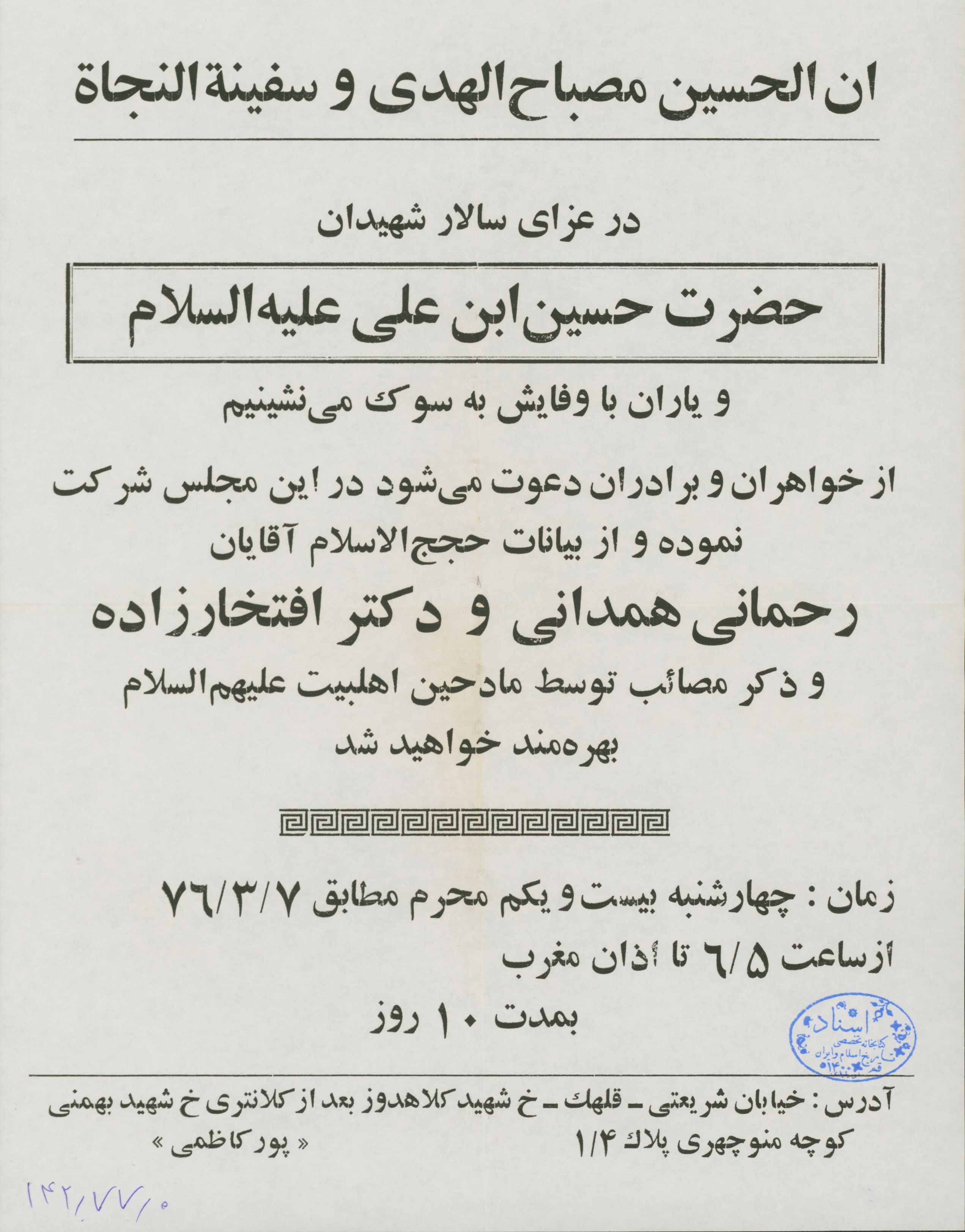 مراسم عزاداری امام حسین علیه السلام در ماه محرم 